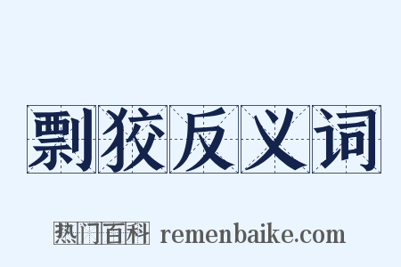 剽狡反义词是什么意思的图片